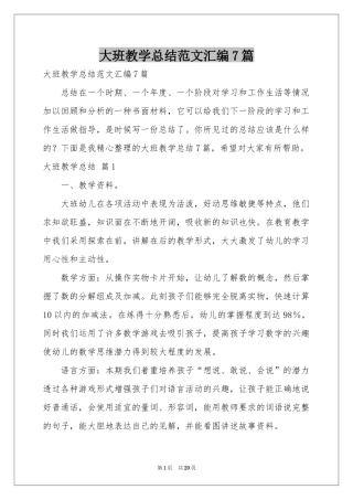 大班教学参考总结范本汇编7篇