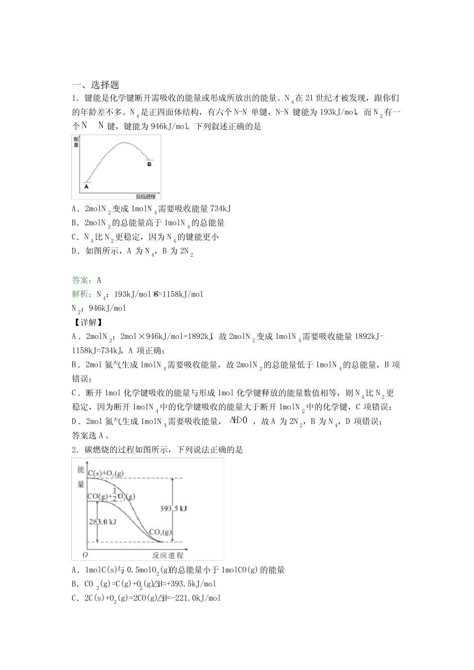 佛山市高中化学选修一第一章《化学反应的热效应》经典题(课后培优..._第1页