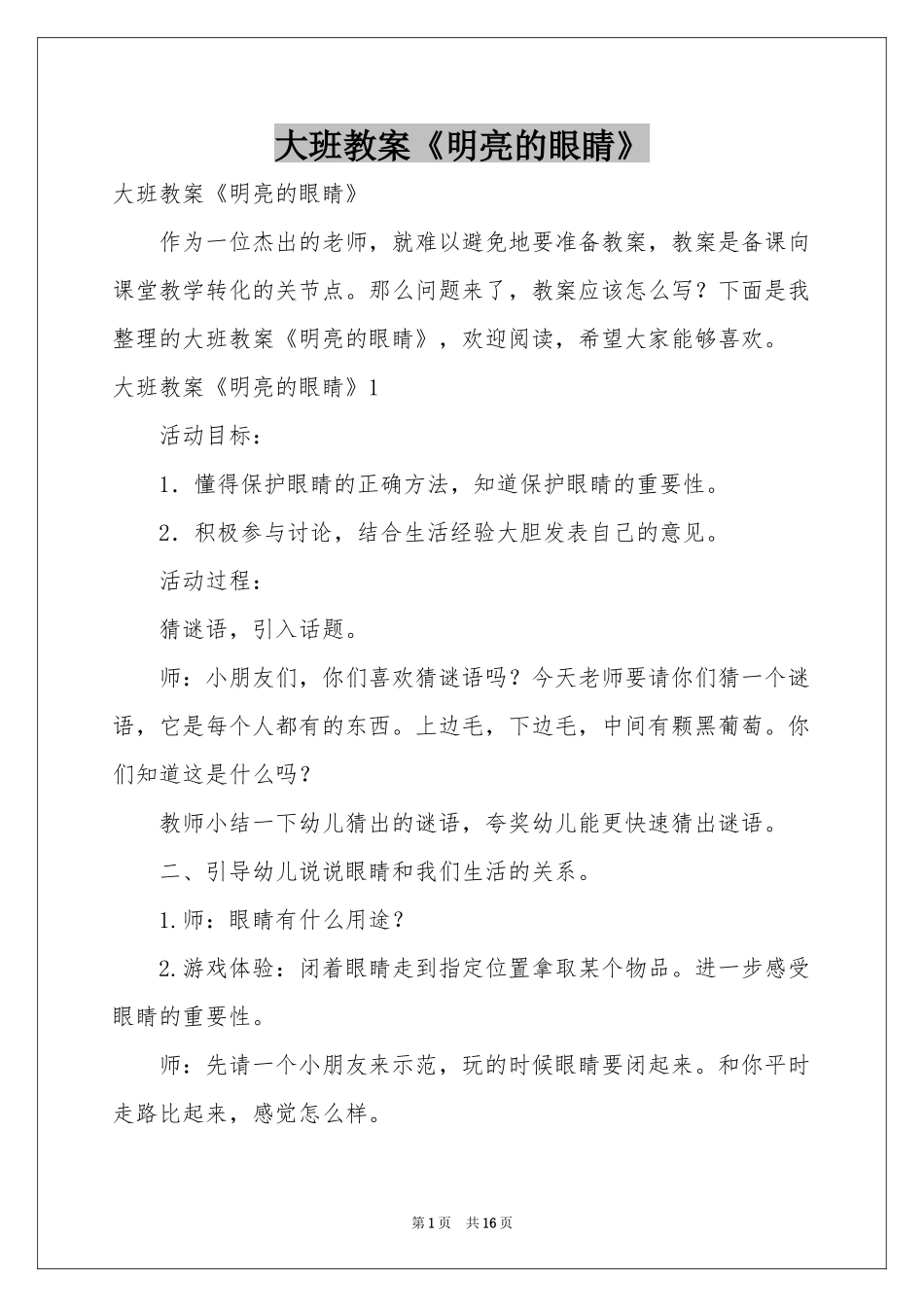 大班教案《明亮的眼睛》_第1页