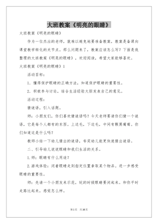 大班教案《明亮的眼睛》