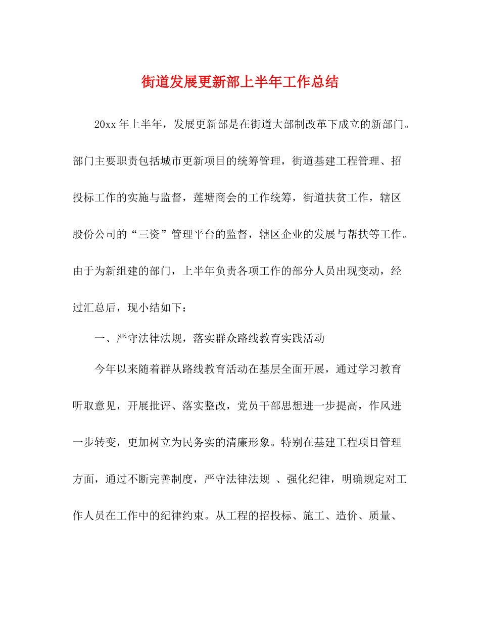 街道发展更新部上半年工作总结_第1页