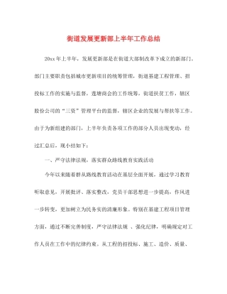 街道发展更新部上半年工作总结