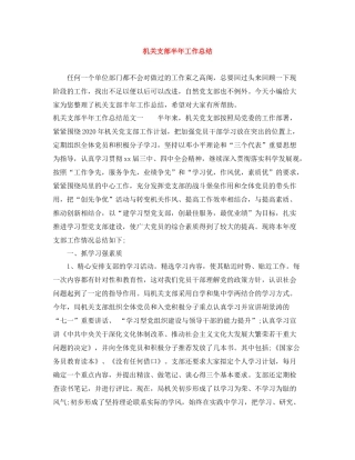 机关支部半年工作总结