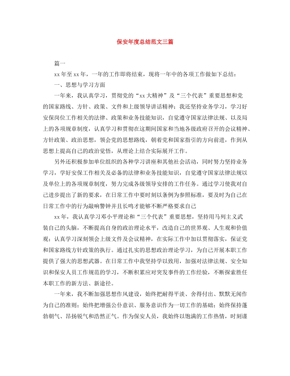 保安年度总结范文三篇_第1页