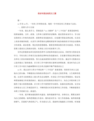 保安年度总结范文三篇