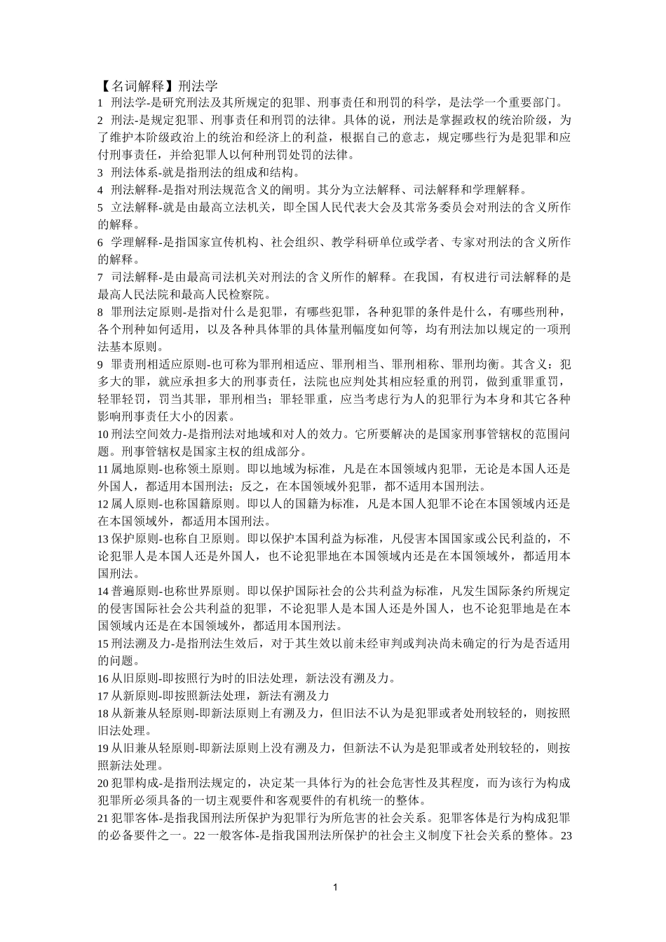 刑法学名词解释-简答-论述题_第1页