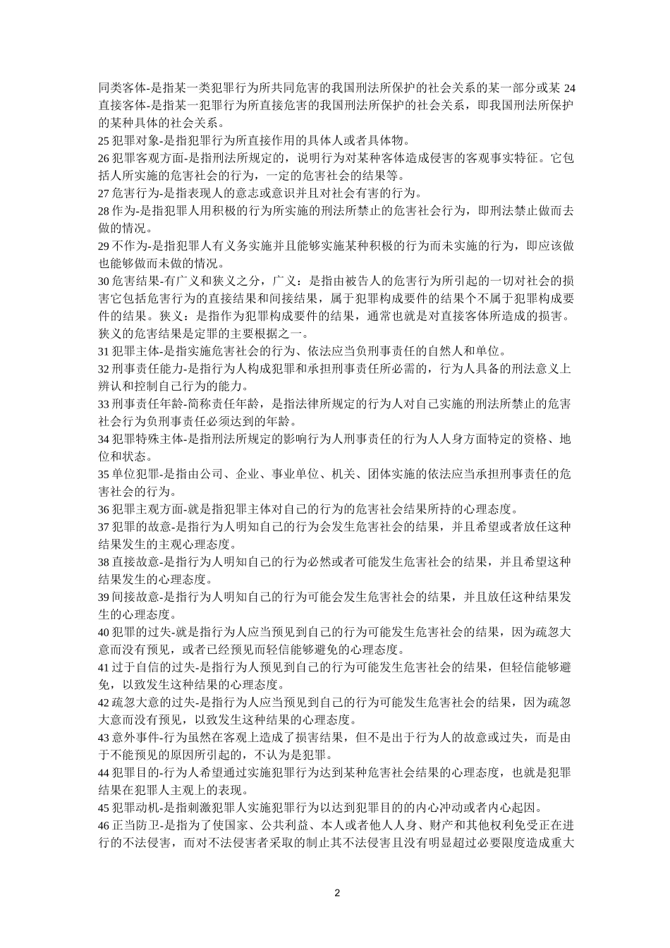 刑法学名词解释-简答-论述题_第2页