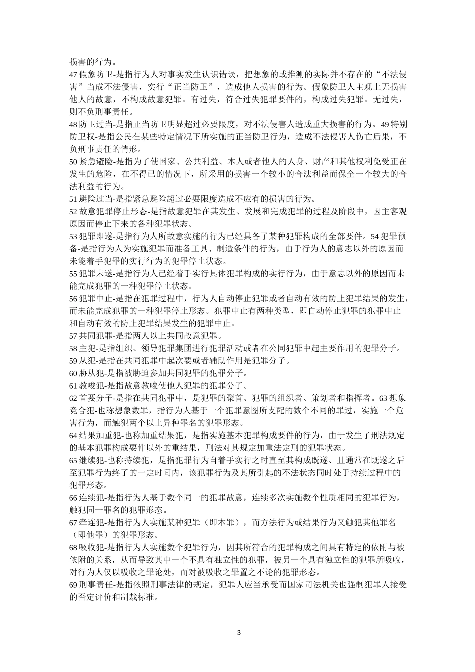 刑法学名词解释-简答-论述题_第3页