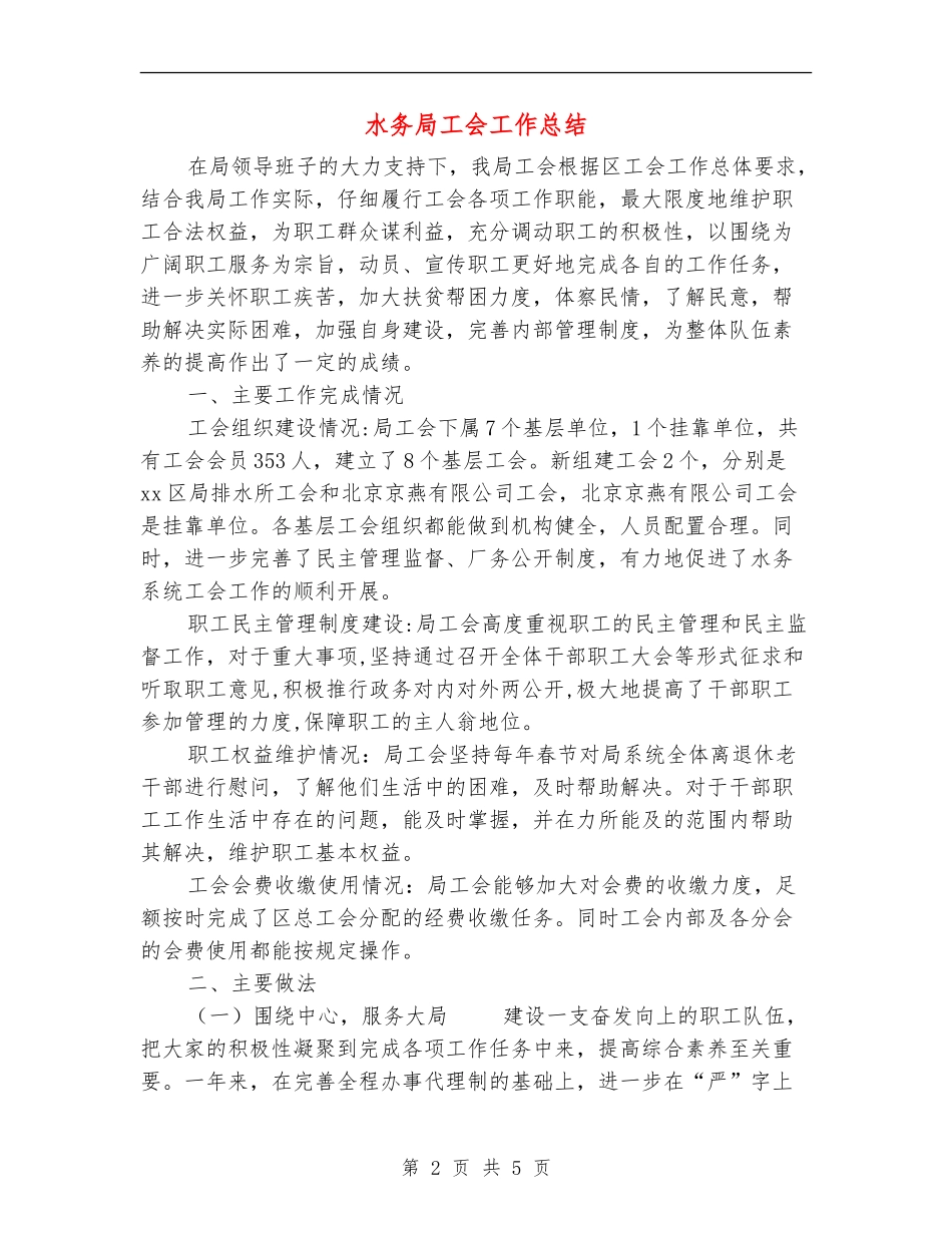 水务局工会工作总结_第2页
