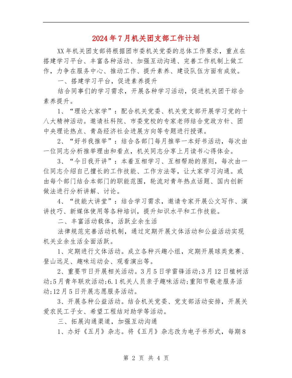 2024年7月机关团支部工作计划_第2页