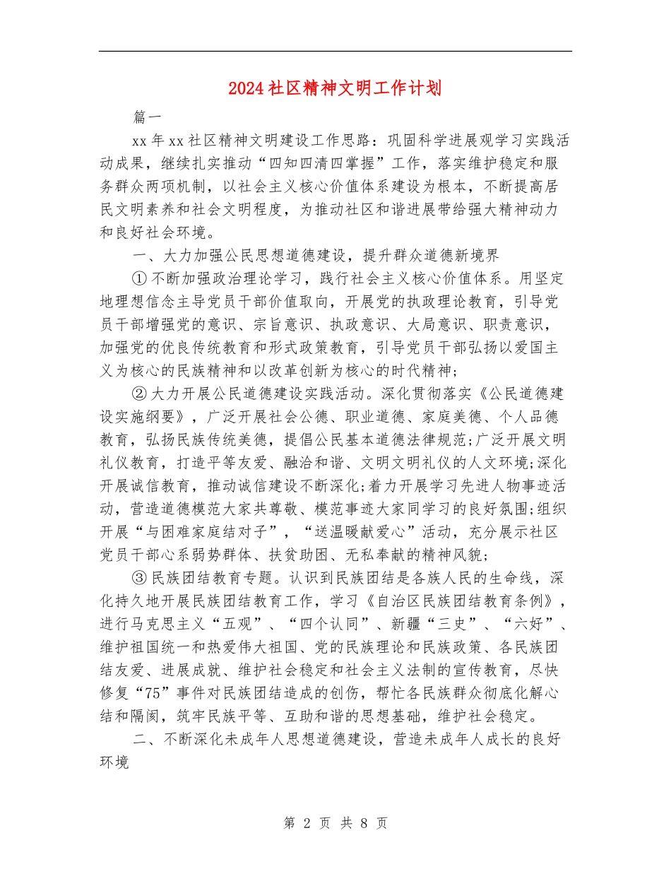 2024社区精神文明工作计划_第2页