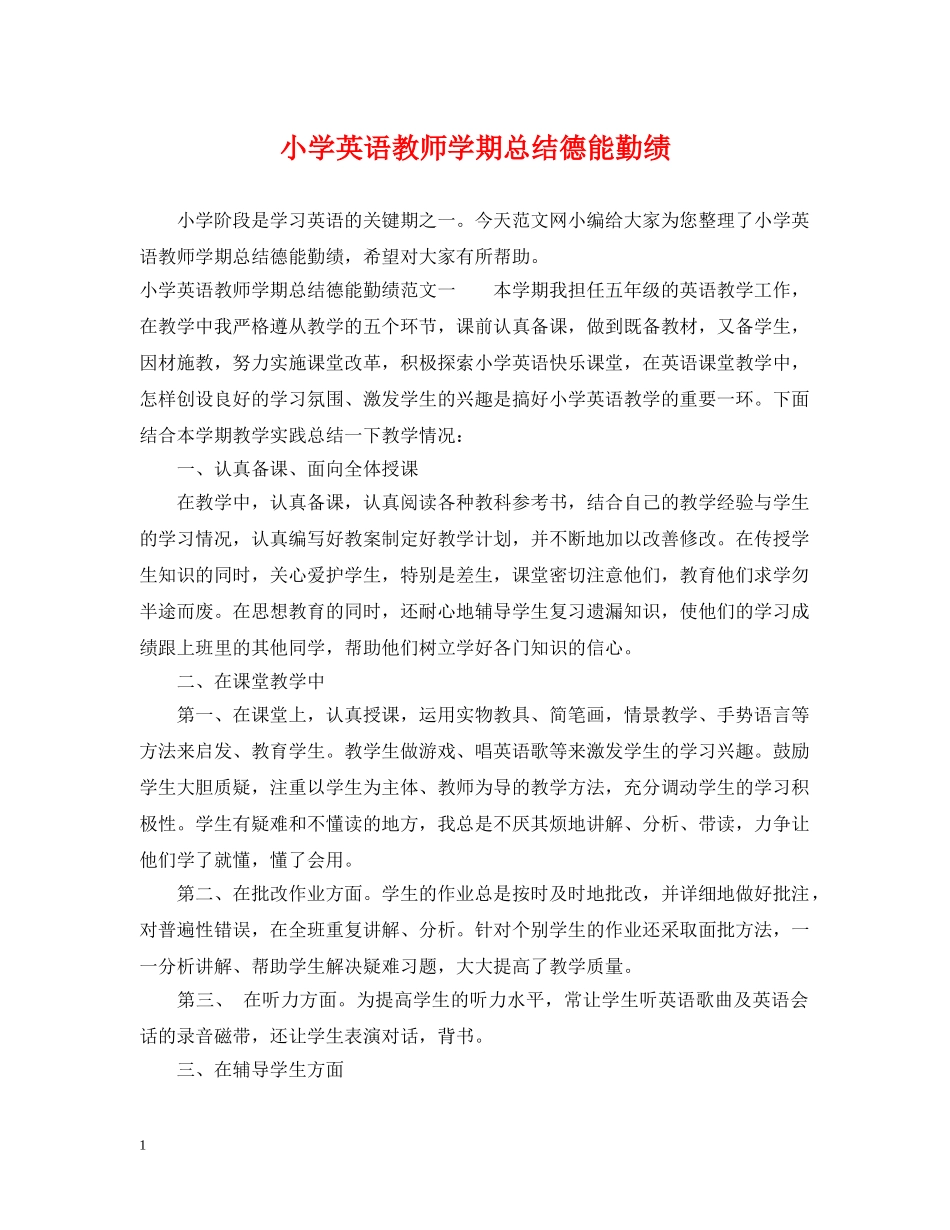 小学英语教师学期总结德能勤绩 _第1页