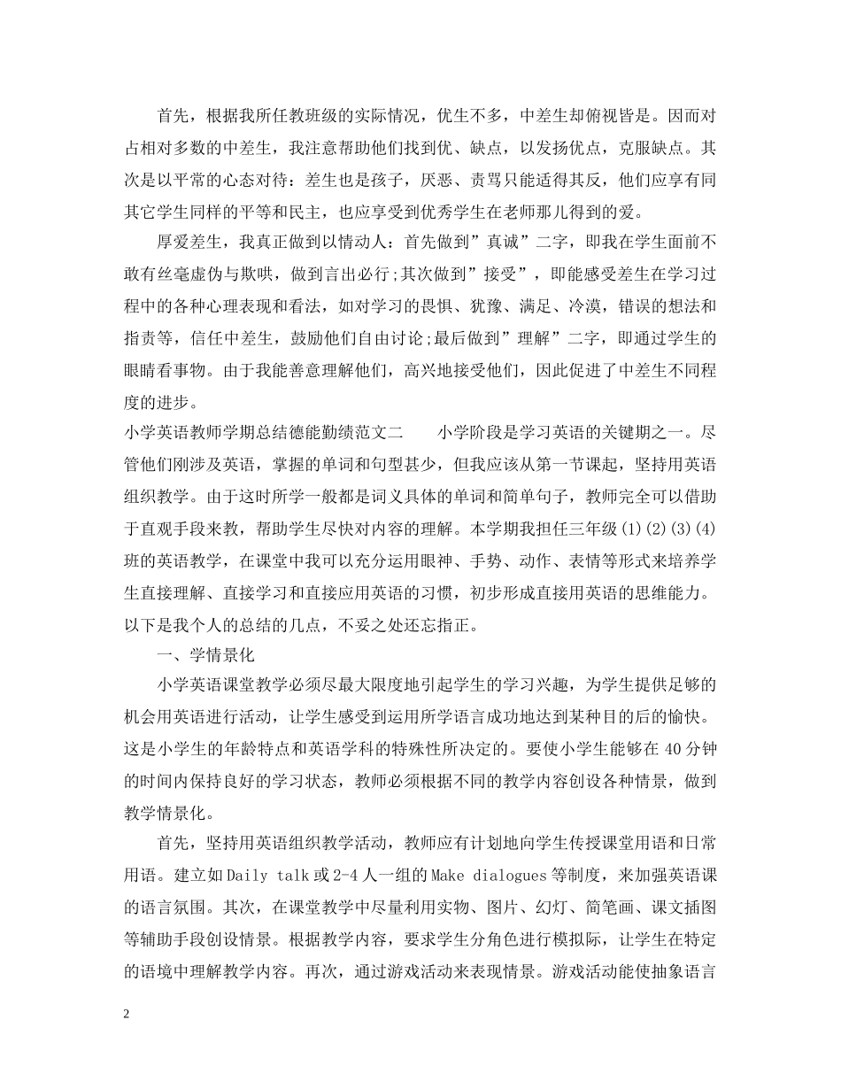 小学英语教师学期总结德能勤绩 _第2页