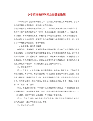 小学英语教师学期总结德能勤绩 