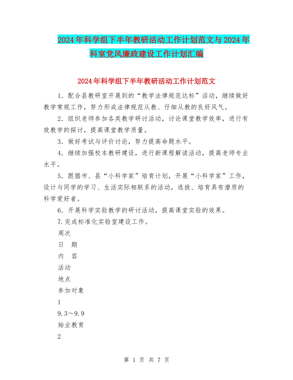 2024年科学组下半年教研活动工作计划范文与2024年科室党风廉政建设工作计划汇编_第1页