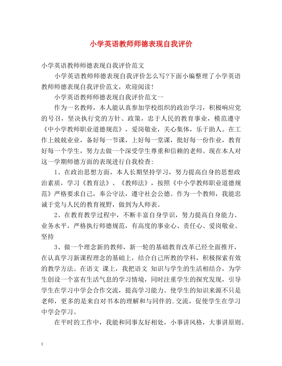 小学英语教师师德表现自我评价 _第1页