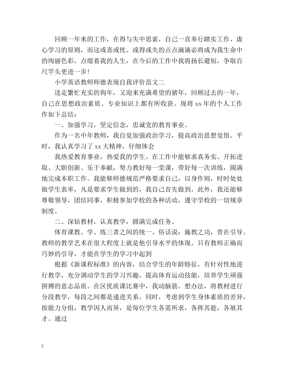 小学英语教师师德表现自我评价 _第2页