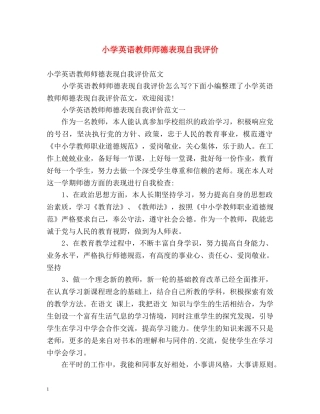 小学英语教师师德表现自我评价 