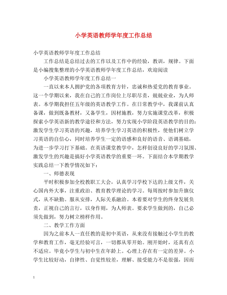 小学英语教师学年度工作总结 _第1页