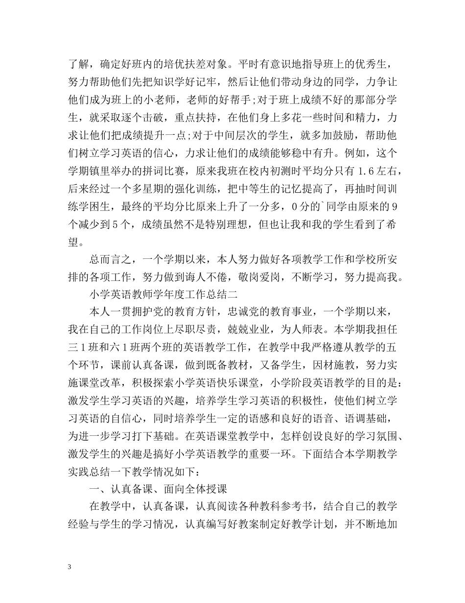 小学英语教师学年度工作总结 _第3页