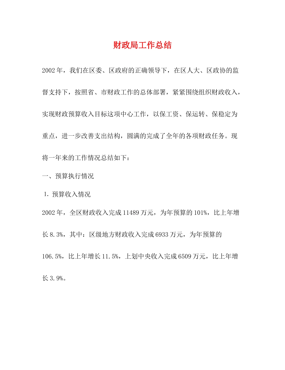 财政局工作总结2_第1页
