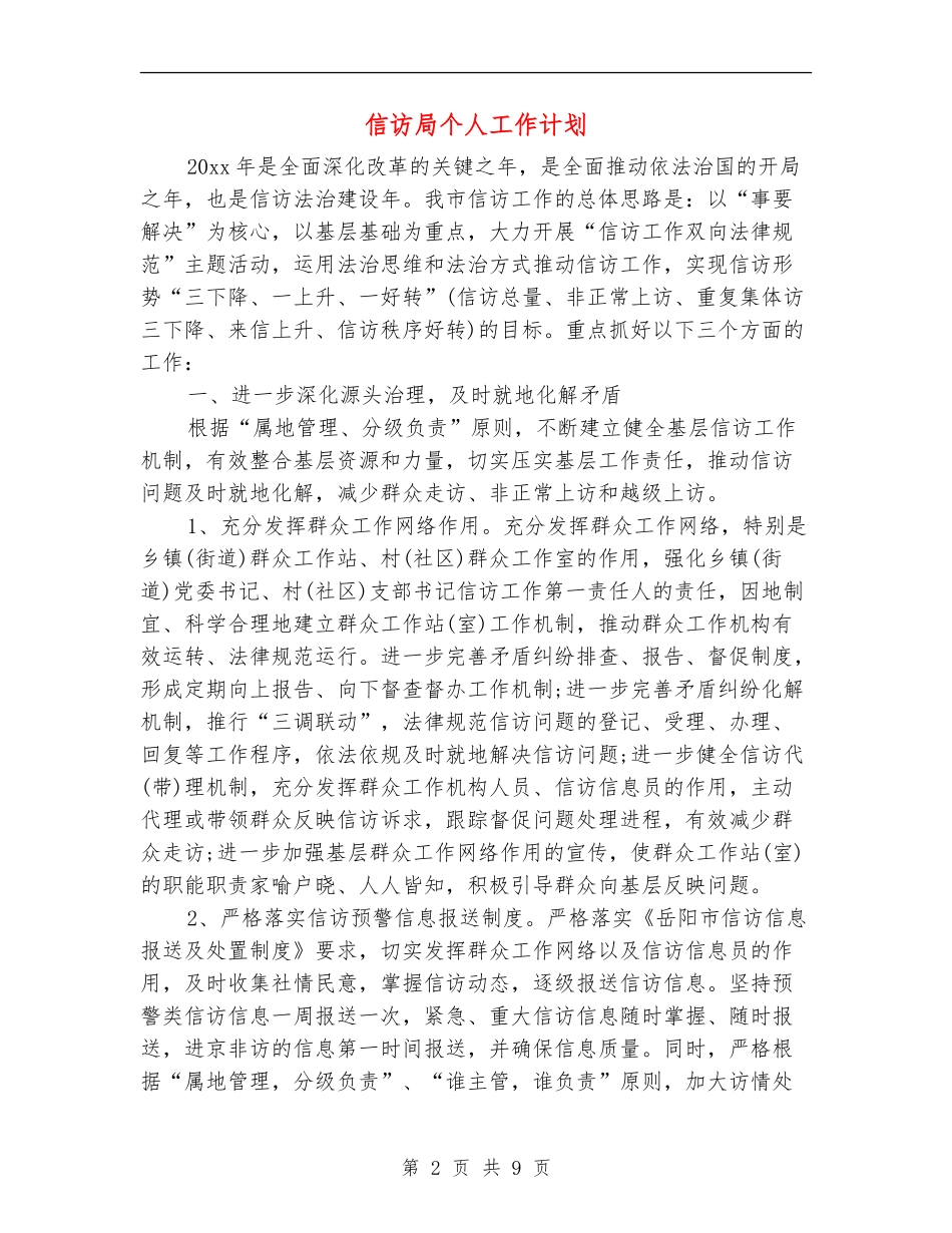 信访局个人工作计划_第2页