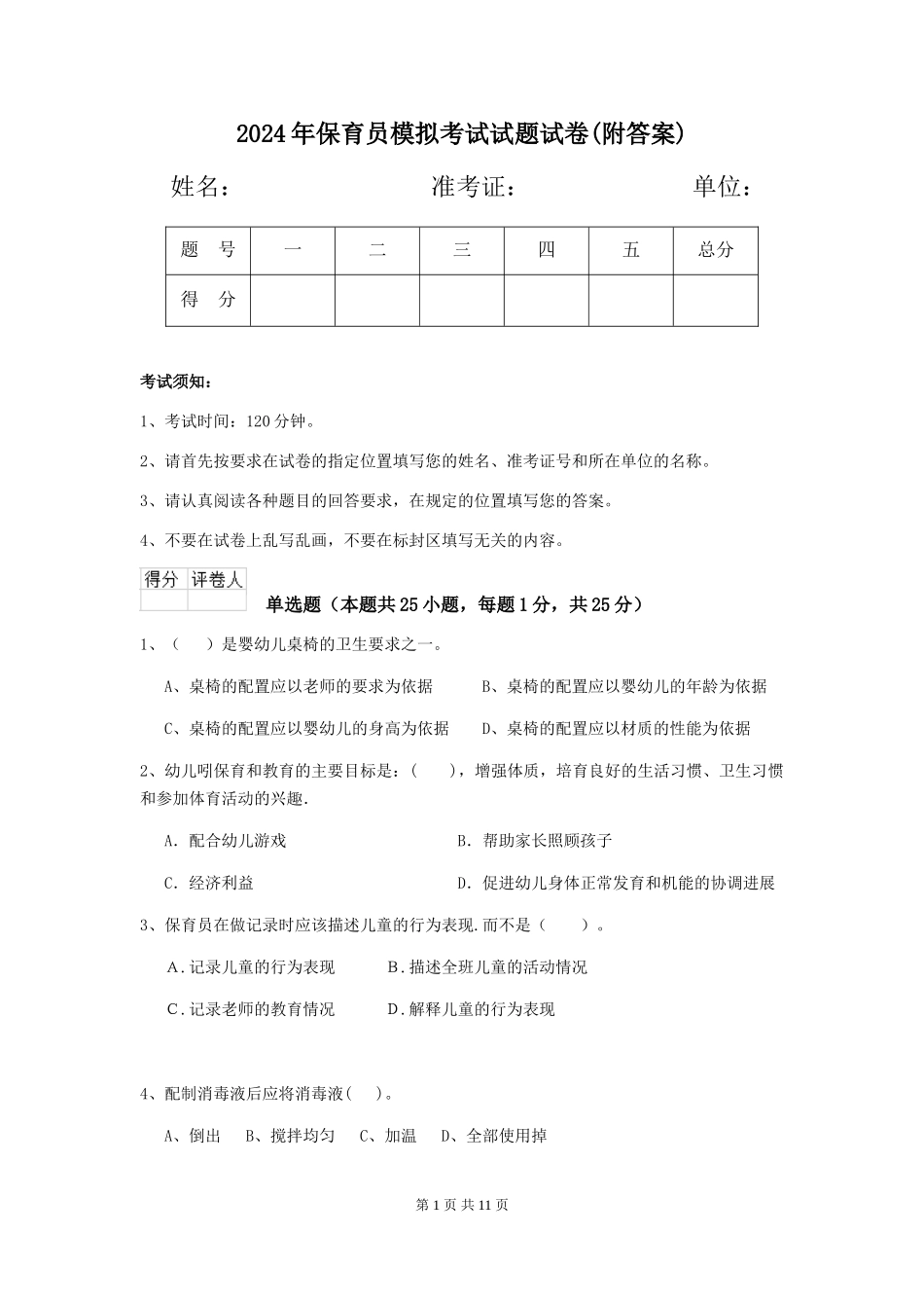 2019年保育员模拟考试试题试卷_第1页