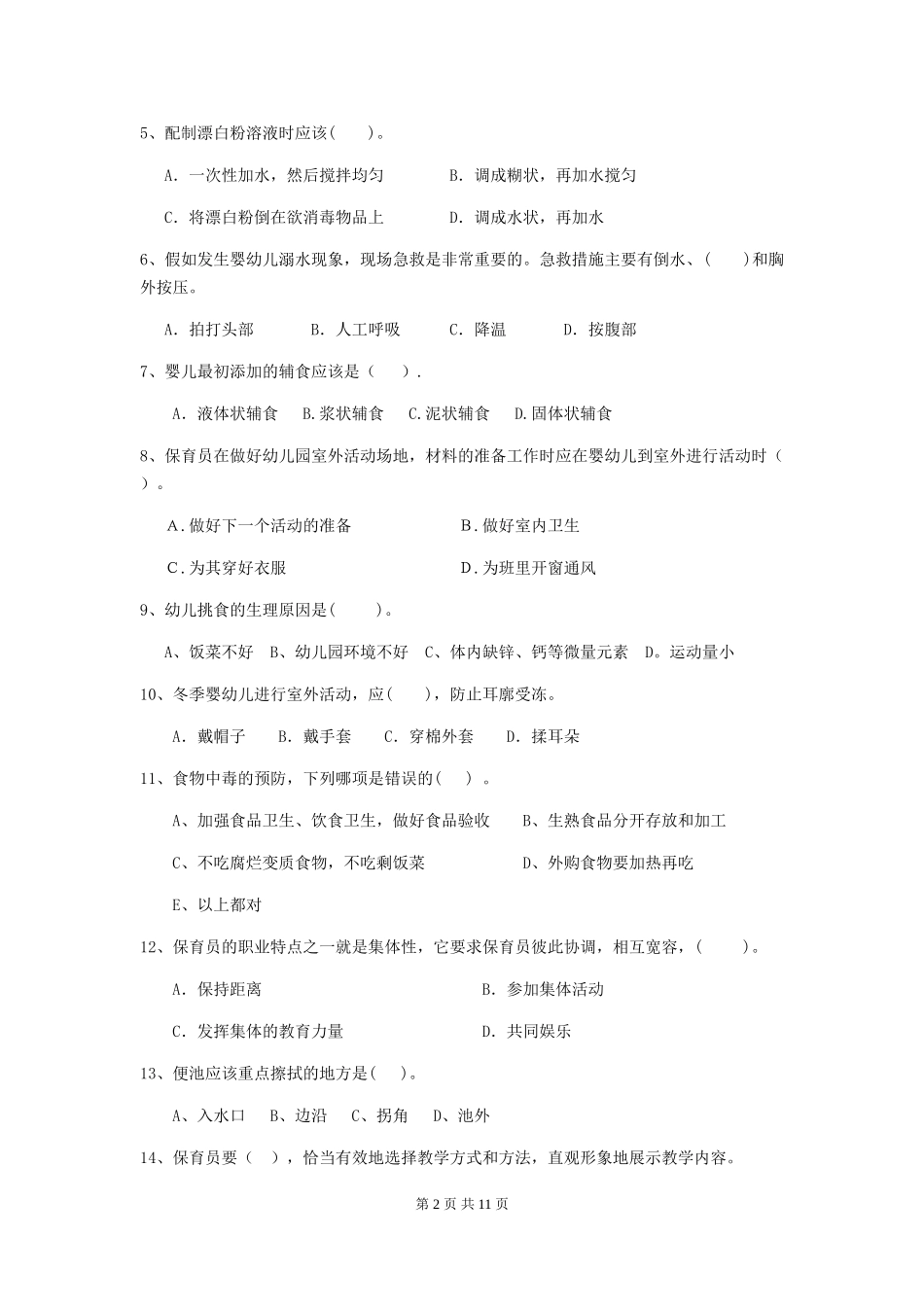 2019年保育员模拟考试试题试卷_第2页