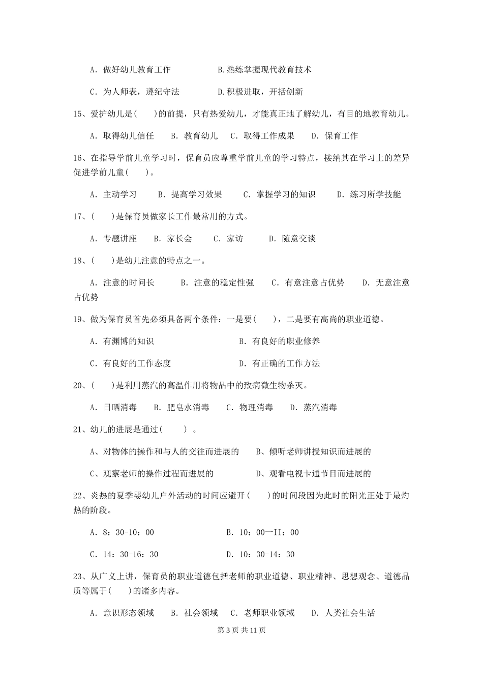 2019年保育员模拟考试试题试卷_第3页