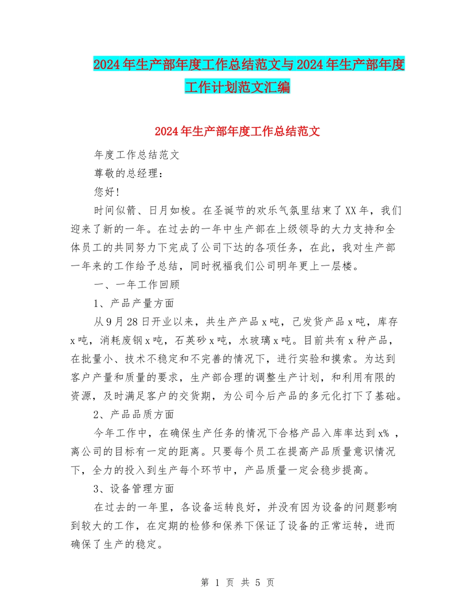 2024年生产部年度工作总结范文与2024年生产部年度工作计划范文汇编_第1页