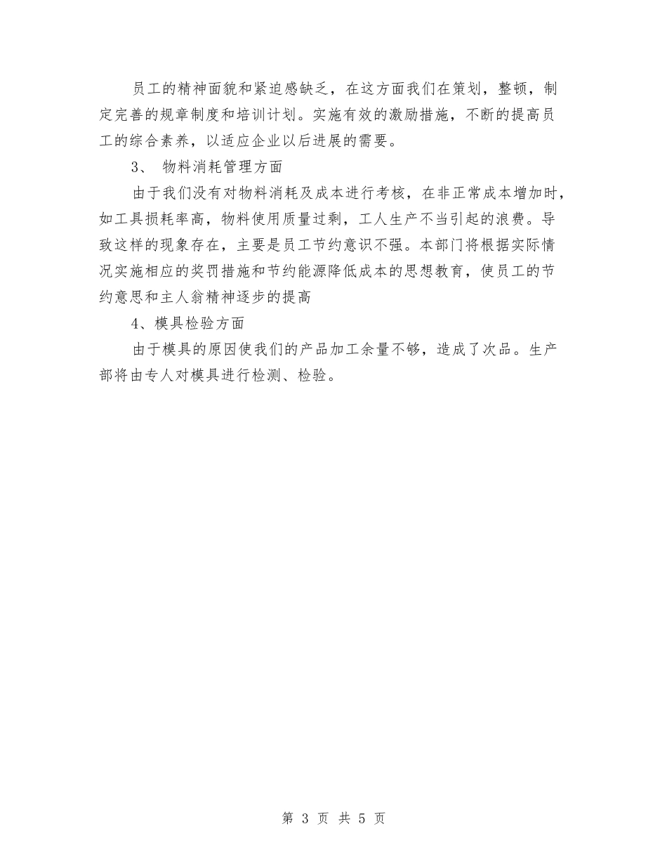 2024年生产部年度工作总结范文与2024年生产部年度工作计划范文汇编_第3页