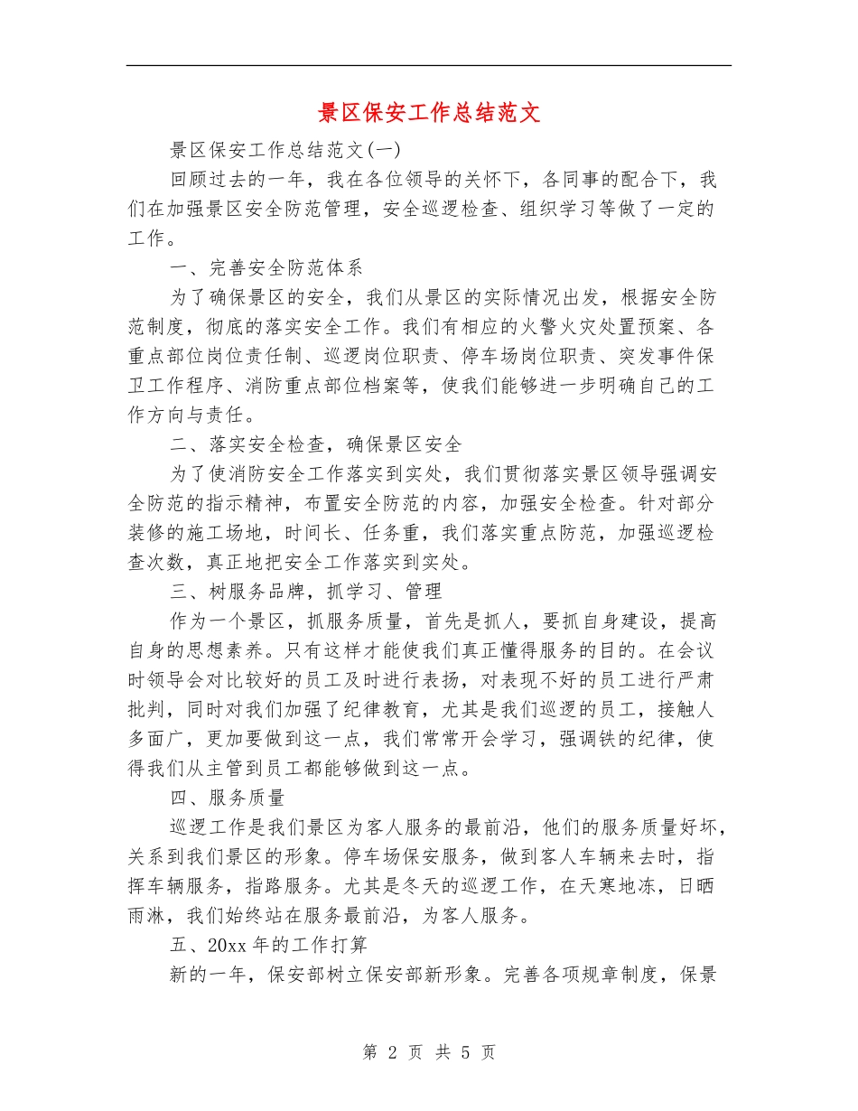 景区保安工作总结范文_第2页