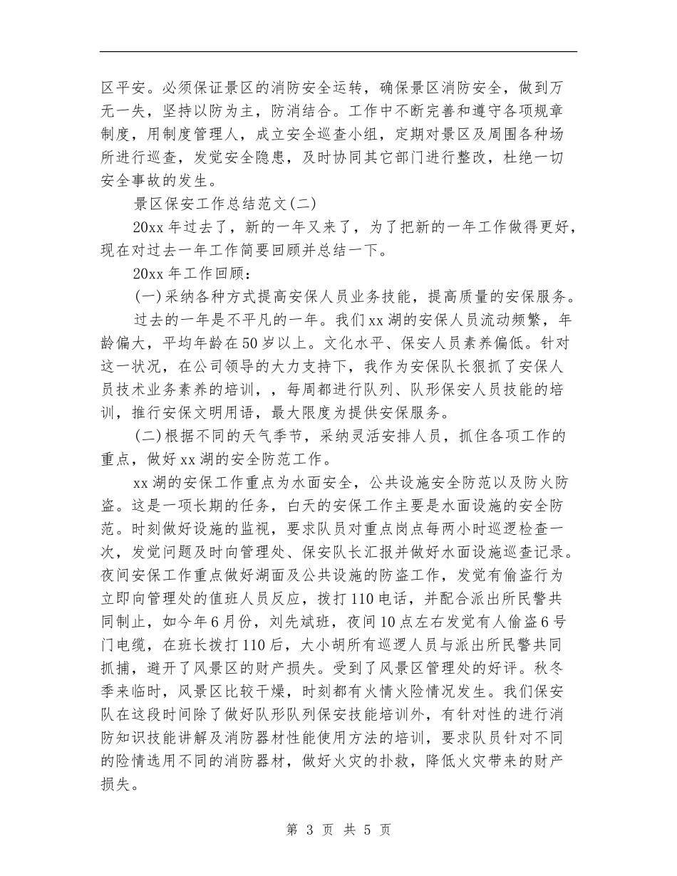 景区保安工作总结范文_第3页