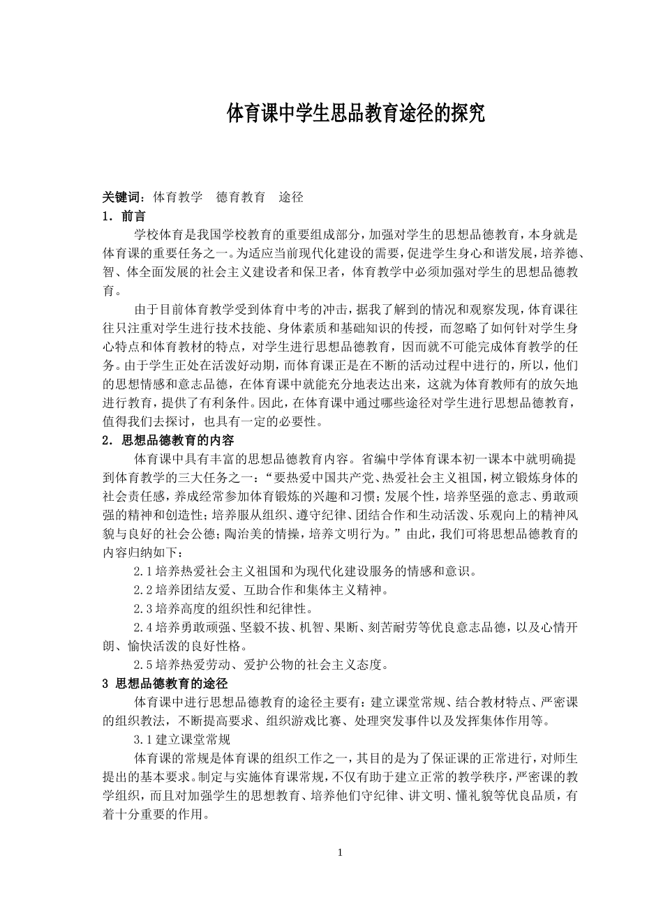 体育课中思想品德教育途径的探究(1)_第1页