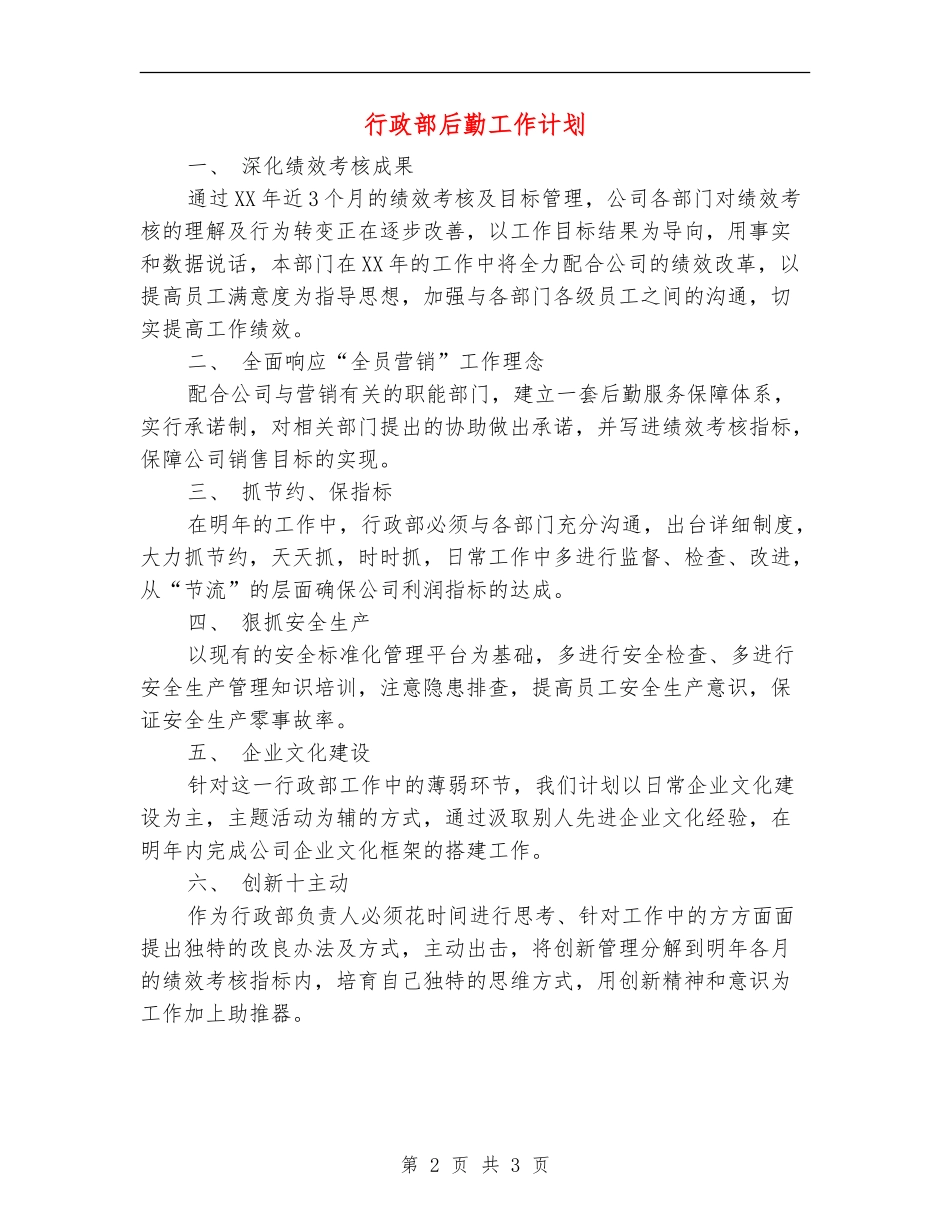 行政部后勤工作计划_第2页