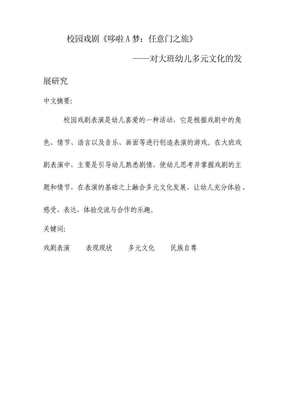 校园戏剧《哆拉A梦：任意们之旅》对大班幼儿多元文化的发展研究_第1页