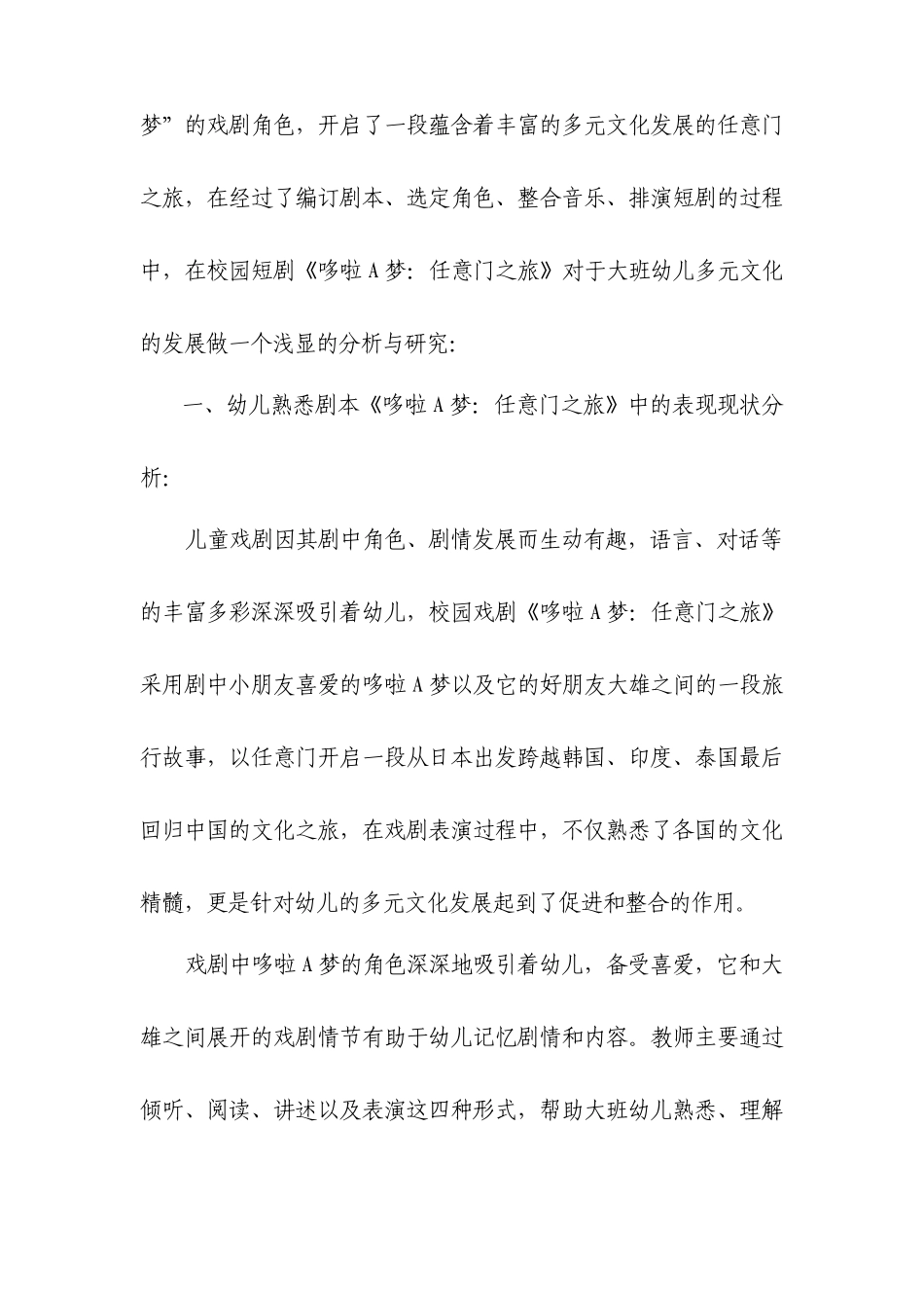 校园戏剧《哆拉A梦：任意们之旅》对大班幼儿多元文化的发展研究_第3页