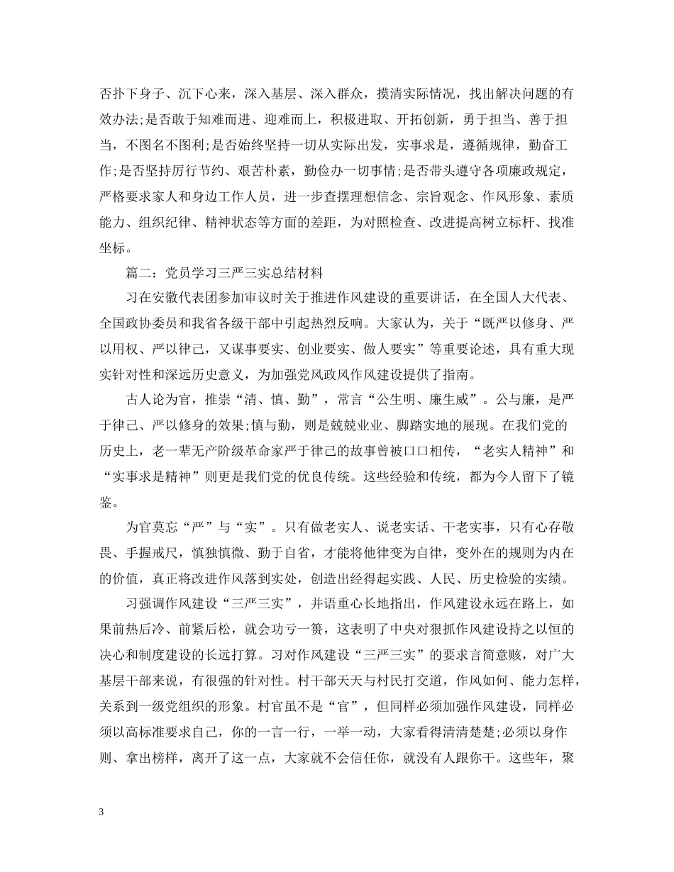党员学习三严三实总结材料3篇_第3页