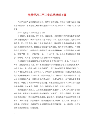 党员学习三严三实总结材料3篇