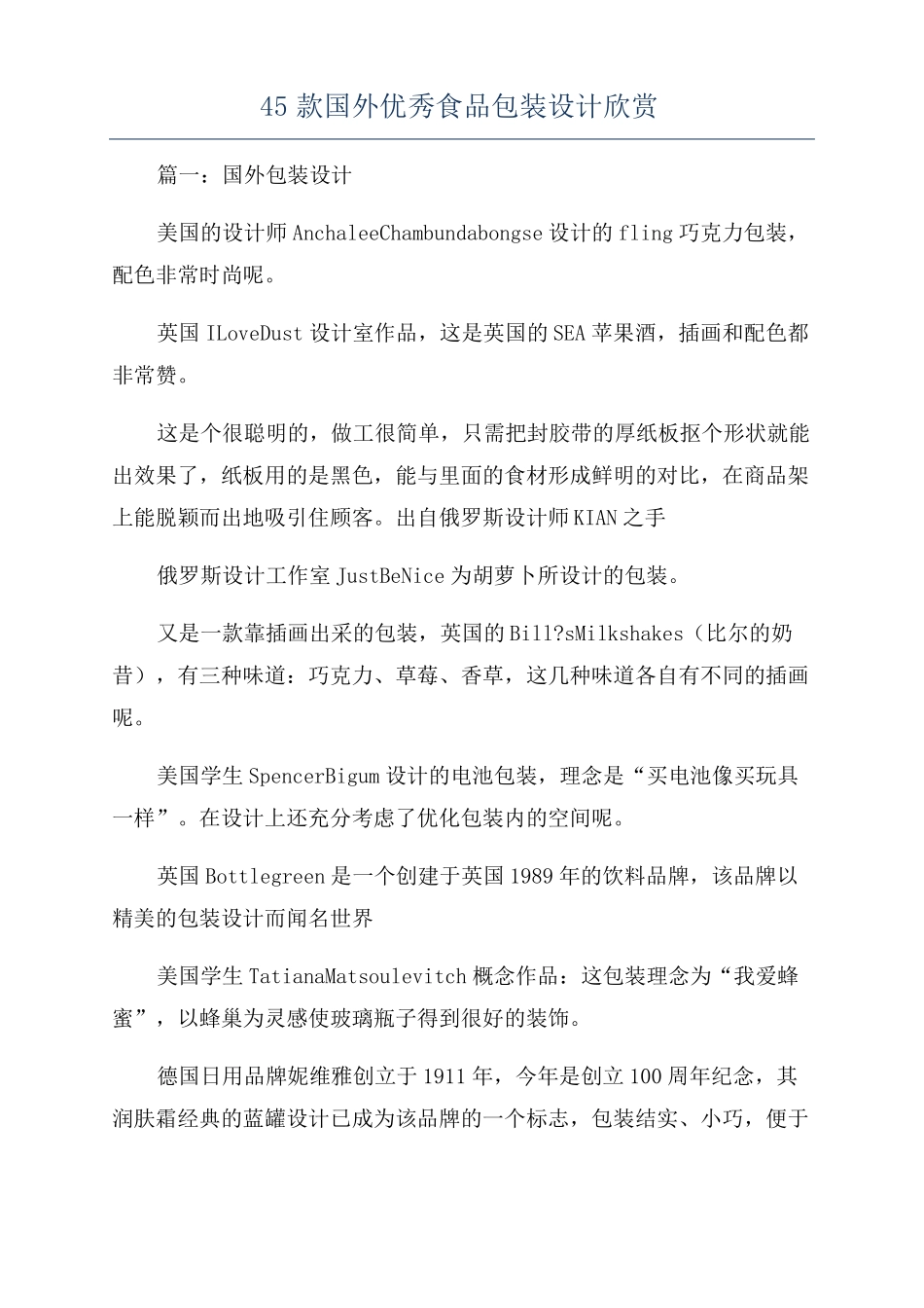 45款国外优秀食品包装设计欣赏_第1页
