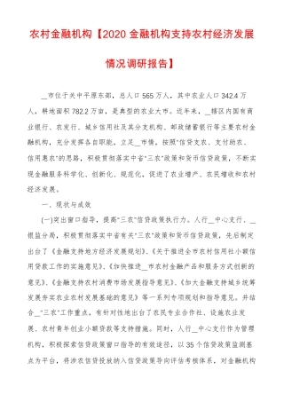 农村金融机构2020金融机构支持农村经济发展情况调研报告