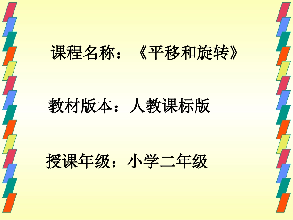 小学二年级数学平移和旋转说课课件_第1页