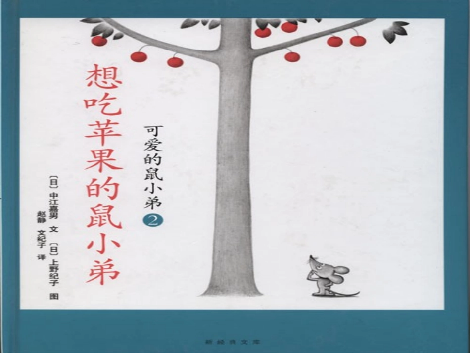 想吃苹果的鼠小弟 (2)_第2页