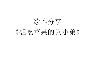 想吃苹果的鼠小弟 (2)