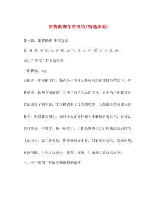 销售助理年终总结精选多篇)