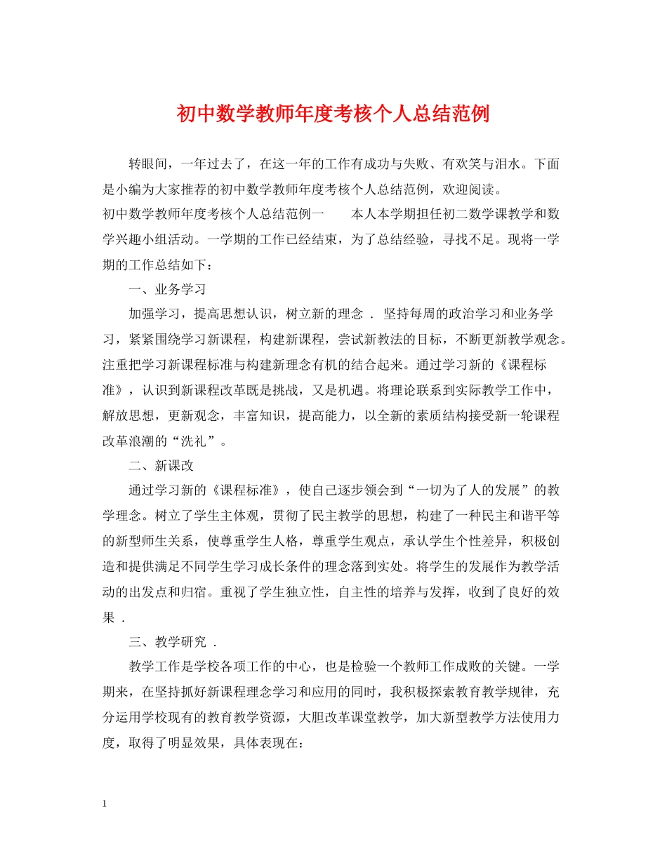 初中数学教师年度考核个人总结范例_第1页