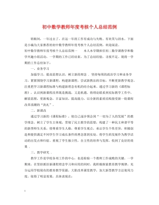 初中数学教师年度考核个人总结范例