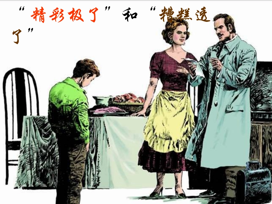 《精彩极了和糟糕透了》课件_第1页