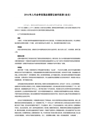 2016年人代会李克强总理答记者问实录