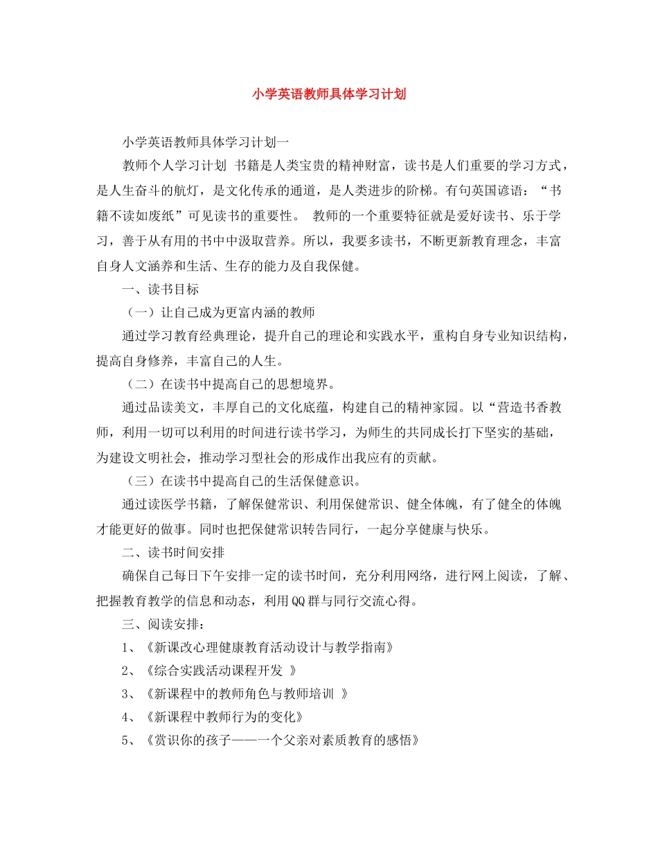 小学英语教师具体学习计划 _第1页